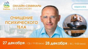 Live: Олег Торсунов, вопросы-ответы «ОЧИЩЕНИЕ ПСИХИЧЕСКОГО ТЕЛА», 27.12.2025