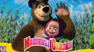 МАША И МЕДВЕДЬ / ПРИКЛЮЧЕНИЯ МАШИ И МЕДВЕДЯ / ПОМОГАЕМ ДРУЗЬЯМ / ДЕТСКАЯ ВСЕЛЕННАЯ / 20