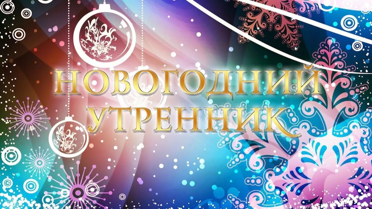 Новый год 2025 8 группа смотреть онлайн