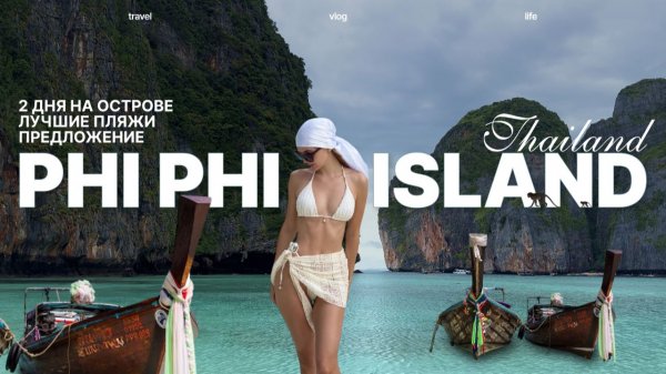 Пхи-Пхи — Maya Bay, Monkey Beach и предложение руки и сердца | Vlog