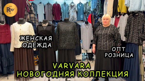 VARVARA😍 ЖЕНСКАЯ ОДЕЖДА СОБСТВЕННОГО ПРОИЗВОДСТВА✨ ОПТ И РОЗНИЦА🎀 ТК Садовод. Москва