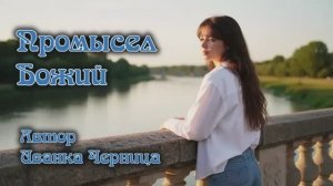 ПРОМЫСЕЛ БОЖИЙ Иванка Черница
