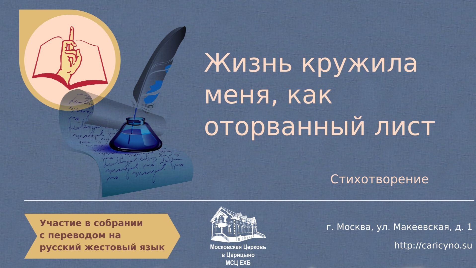 Жизнь кружила меня, как оторванный лист. Стихотворение. РЖЯ смотреть онлайн
