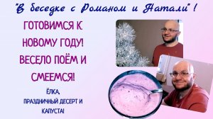 Готовимся к Новому году! Весело поем и смеемся! Елка, праздничный десерт и квашеная капуста.