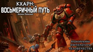 Кхарн: Восьмеричный путь - Энтони Рейнольдс | Kharn The Eightfold Path (2013) by Сын Мастера