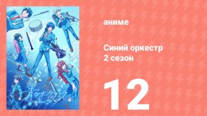 Синий оркестр 2 сезон 12 серия (аниме-сериал, 2025)