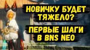 НОВИЧКУ БУДЕТ ТЯЖЕЛО? Первые ШАГИ БЕЗ ПРЕУКРАС в Blade and Soul Neo.