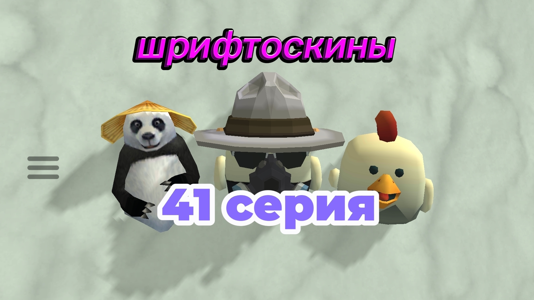 шрифтоскины 5 сезон 41 серия в Заполярье