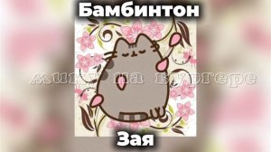 бамбинтон песня зая. (Я звоню в последний миг, планы встречи у других) speed up