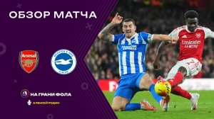 Обзор матча 18 тура Английской Премьер-Лиги. Арсенал — Брайтон