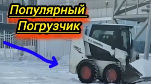 Мини погрузчик.