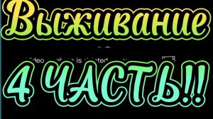 выживание 4 часть
