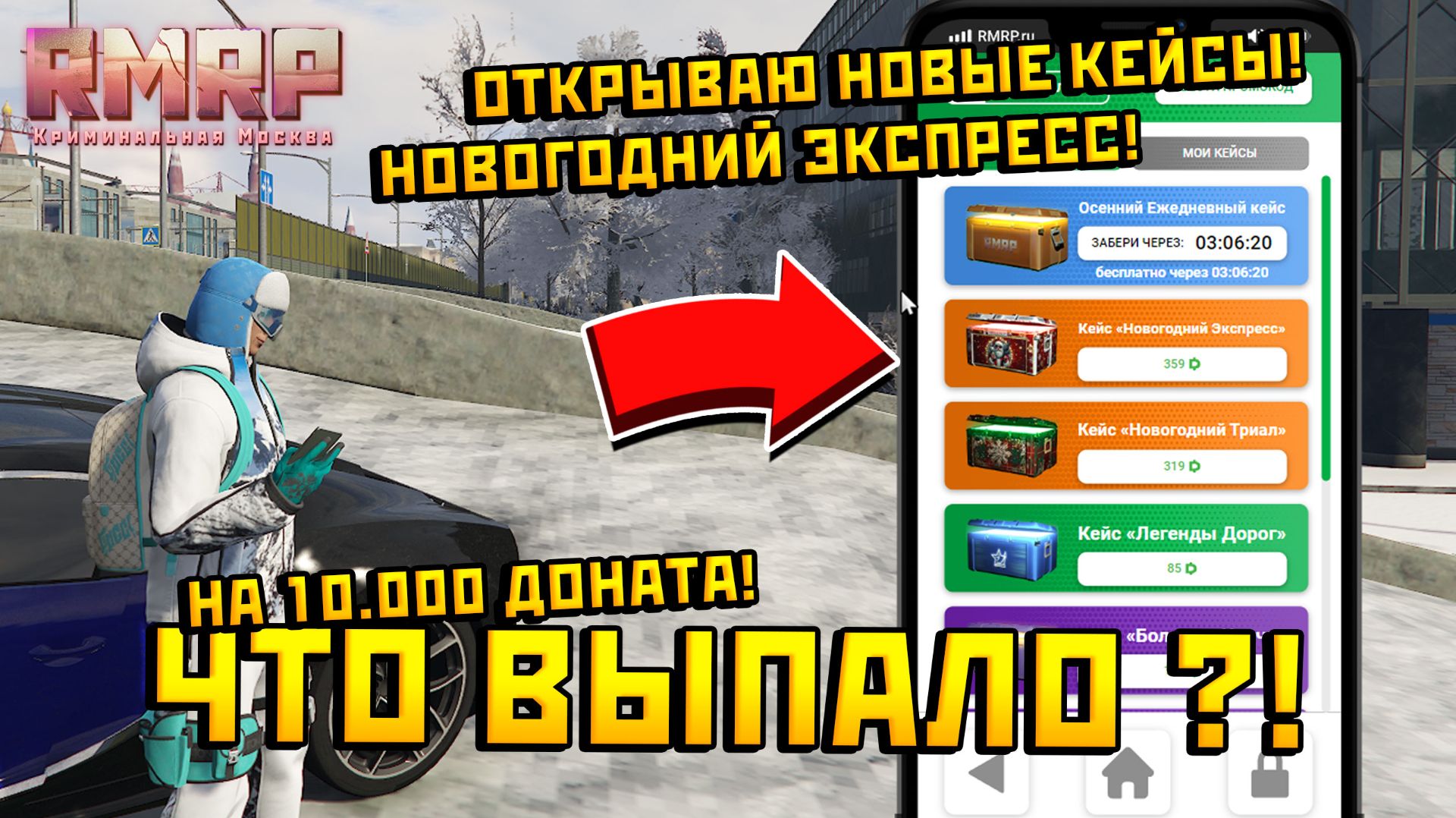 ПОВЕЗЕТ ЛИ МНЕ НА НОВЫЙ ГОД ОТКРЫЛ ВСЕ НОВЫЕ КЕЙСЫ И СМОТРЮ ЧТО ВЫПАДЕТ ЗА ДОНАТ НА RMRP! смотреть онлайн