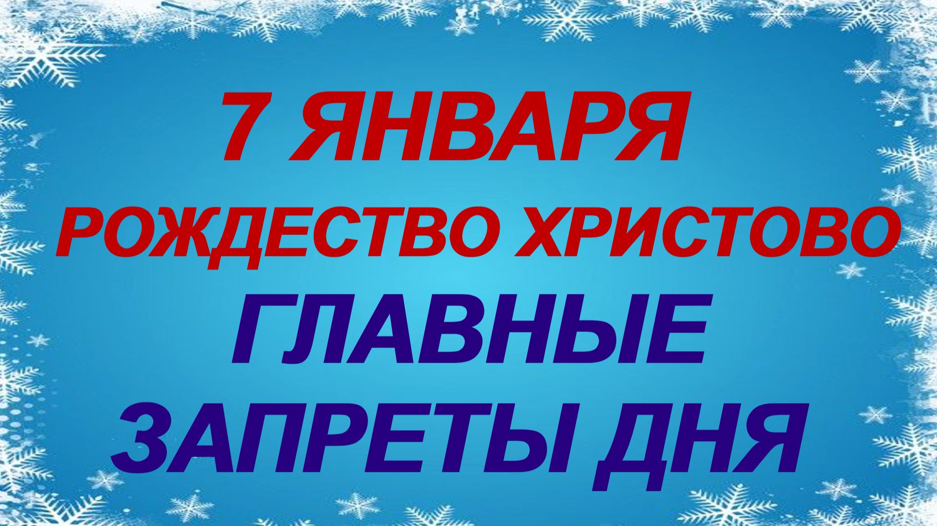 7 января. Рождество Христово. Волшебный день. Что можно и что нельзя делать смотреть онлайн