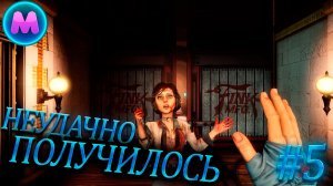 BioShock Infinite "Неудачно получилось"