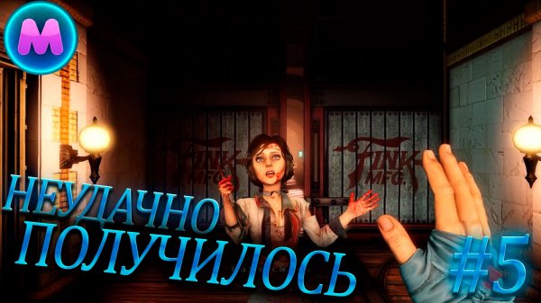 BioShock Infinite "Неудачно получилось"