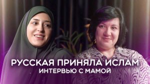 Русская приняла ислам. Интервью с мамой. Христианка про мусульман.