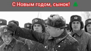 ГСВГ. Ждем 2026 год! С Наступающим, друзья! 🎄