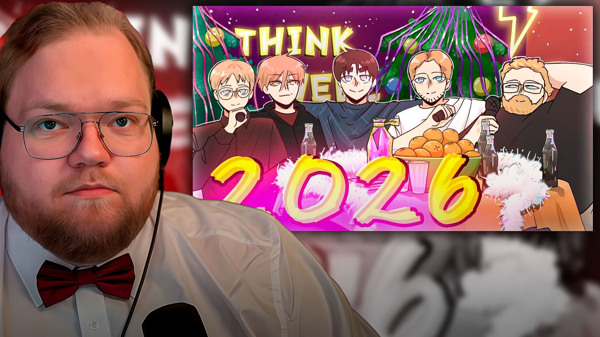 T2x2 СМОТРИТ ► С НАСТУПАЮЩИМ 2026 ГОДОМ! | АНИМАЦИЯ смотреть онлайн