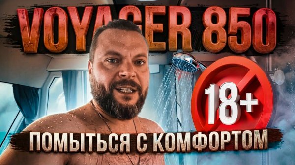 Да, так МОЖНО! Принимаем душ в лодке. VOYAGER 850 Twin 2026го года. Почему бы нет?