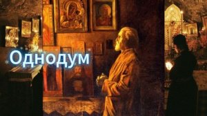 Однодум. Аудиоспектакль автор Николай Лесков чтецы Вячеслав Шалевич, Валерий Баринов  и 4 чтеца