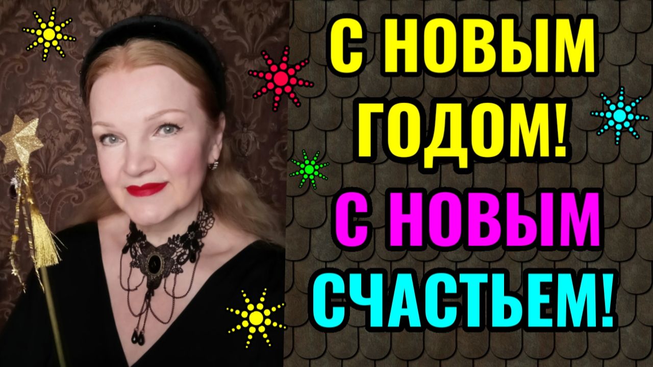 Новогоднее поздравление с 2026 годом! смотреть онлайн