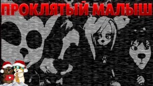 МЫ НАШЛИ ЗАПРЕЩЕННУЮ ИГРУ ПРО БАРБОСКИНЫХ! ПРОКЛЯТЫЙ МАЛЫШ