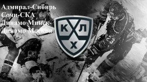 Адмирал-Сибирь, Сочи-СКА, Динамо Минск-Динамо Москва прогнозы на хоккей 28 декабря 2025