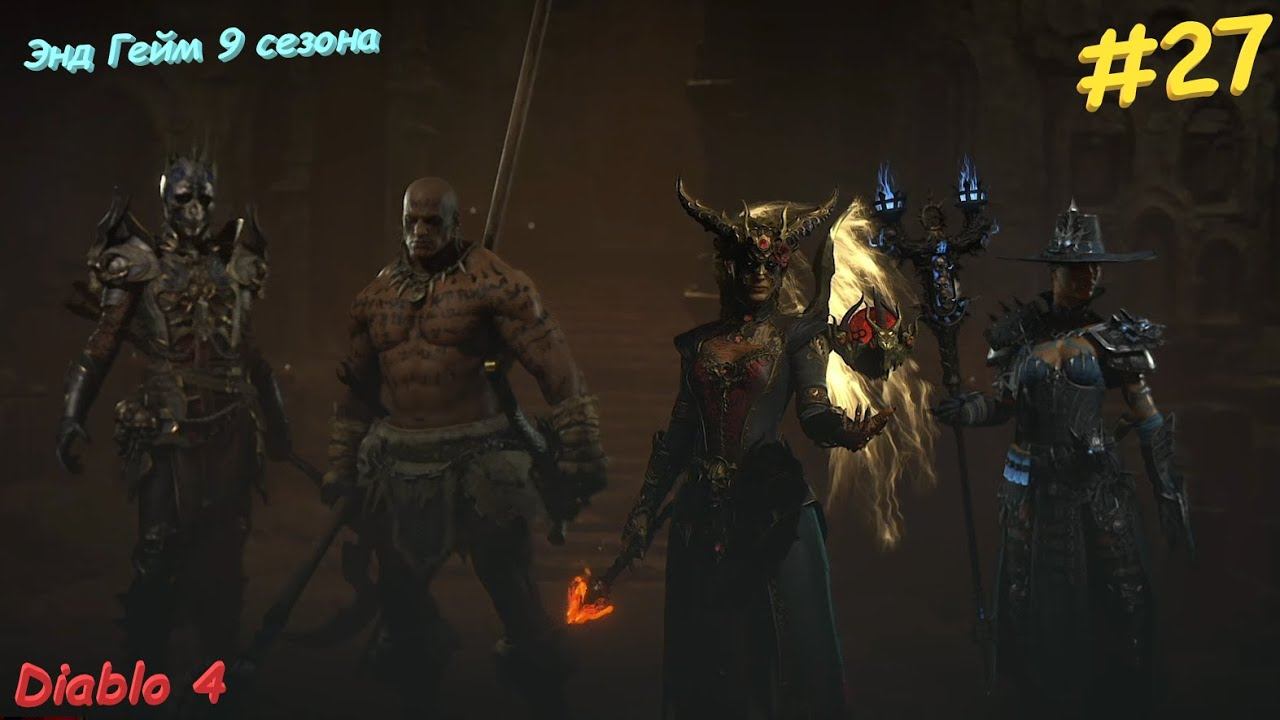 Diablo 4 Season 9 Диабло 4 Сезон 9 Энд Гейм #27 смотреть онлайн