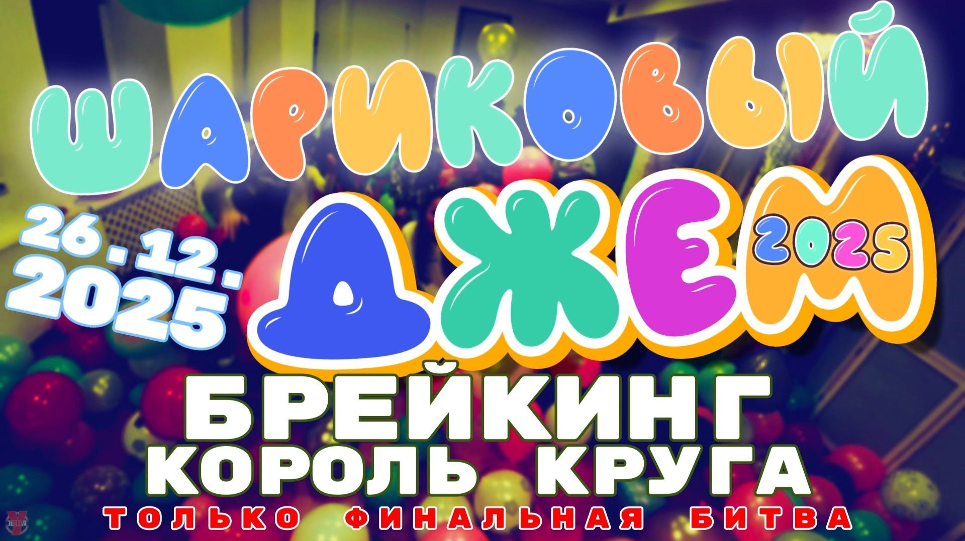 ЗУРБ_Шариковый джем 2025_Брейкинг король круга (финал)_26.12.2025