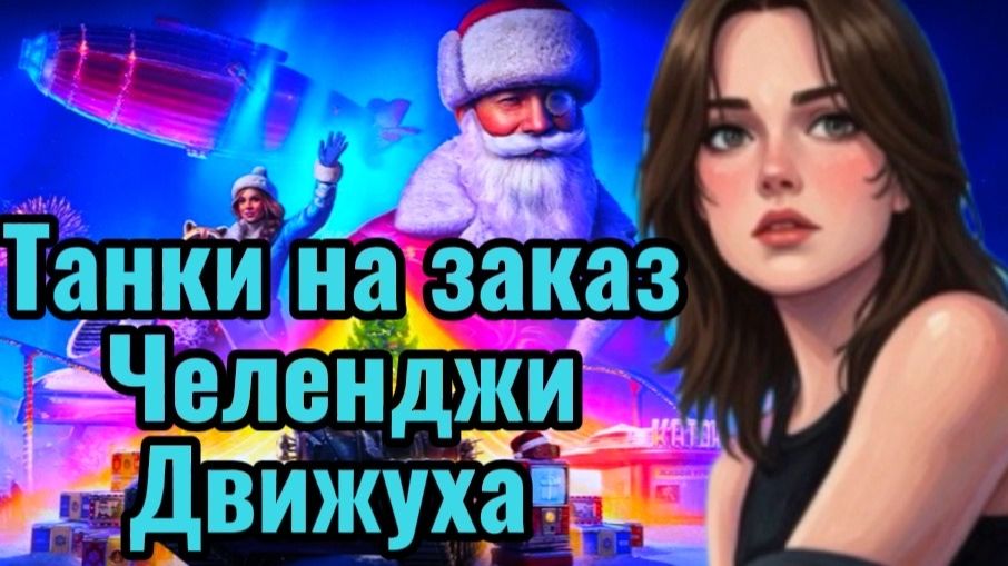 СУББОТНИЙ ЧИЛЛ СТРИМ: ЧЕЛЛЕНДЖИ ДВИЖУХА И ТАНКИ НА ЗАКАЗ смотреть онлайн