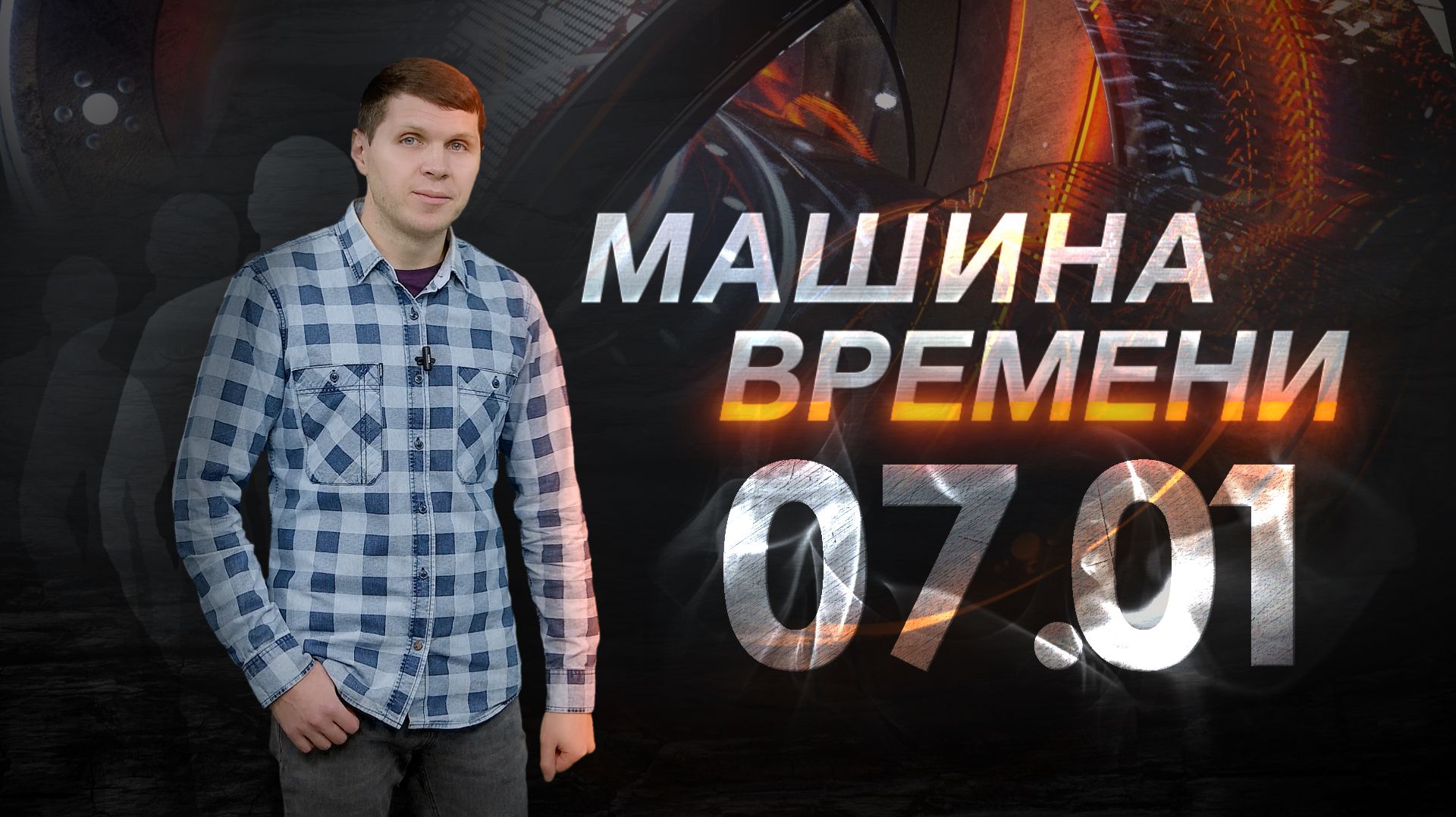 Машина времени 07.01 смотреть онлайн
