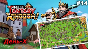День-Х   |   Super Fantasy Kingdom   |   #14