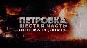Петровка. Шестая часть: огненный рубеж Донбасса