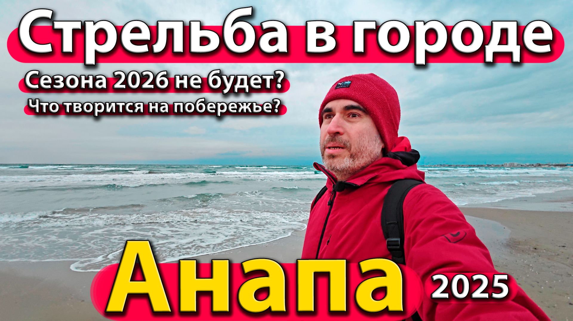 Анапа - стрельба в городе. Сезона 2026 не будет? Что творится на побережье? Зима 2025. смотреть онлайн