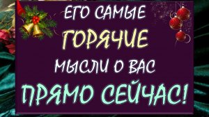 🤯 ЧТО ОН ДУМАЕТ О ВАС СЕГОДНЯ? 💥 ЧТО ОН ХОЧЕТ ВАМ СКАЗАТЬ? 🙏