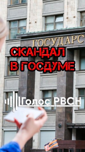 Скандал в Госдуме