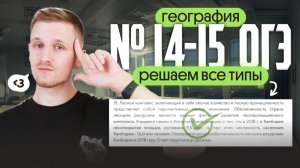 РАЗБОР всех типов 14-15 заданий ОГЭ по географии