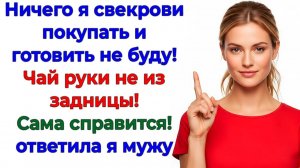 Свекровь потребовала 12 блюд — Получила пинок под зад! | Семейные Драмы | Жизненные Истории