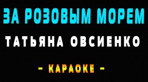 Караоке Татьяна Овсиенко за розовым морем