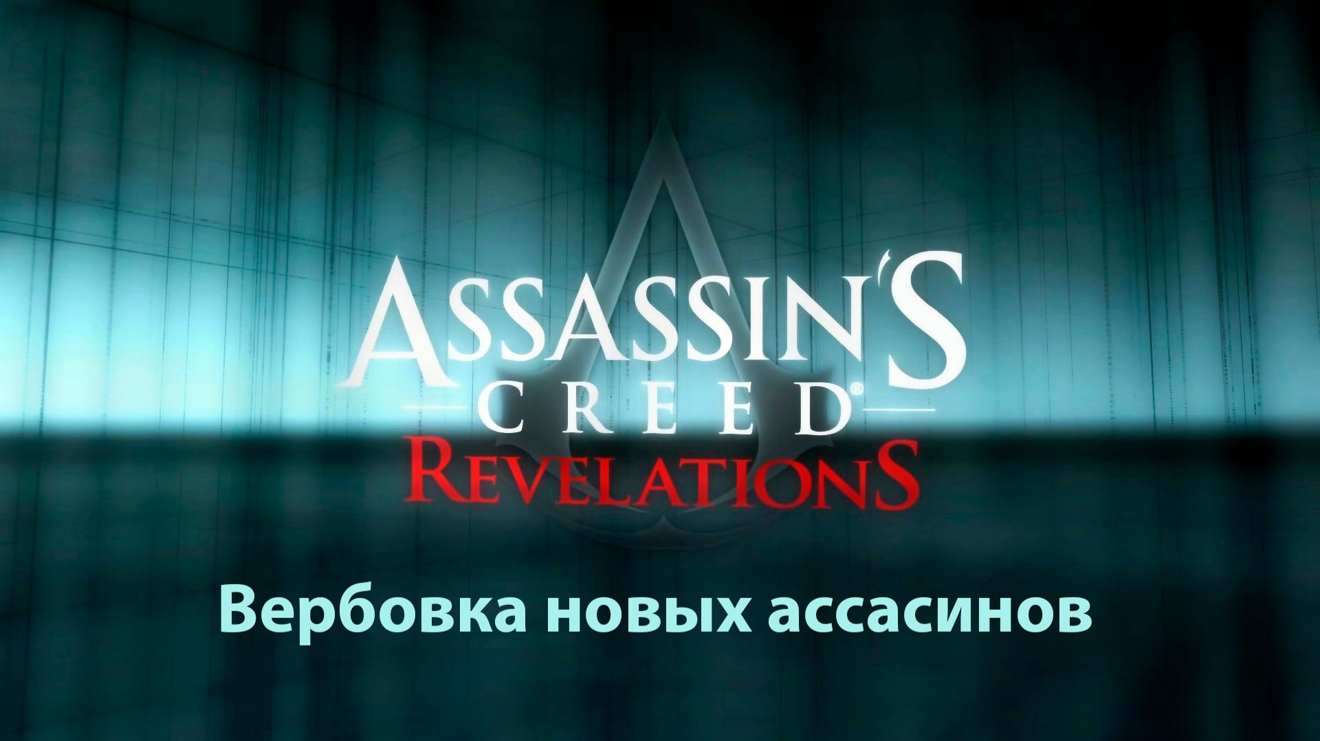 Assassin's Creed: Revelations — вербовка новых ассасинов. смотреть онлайн