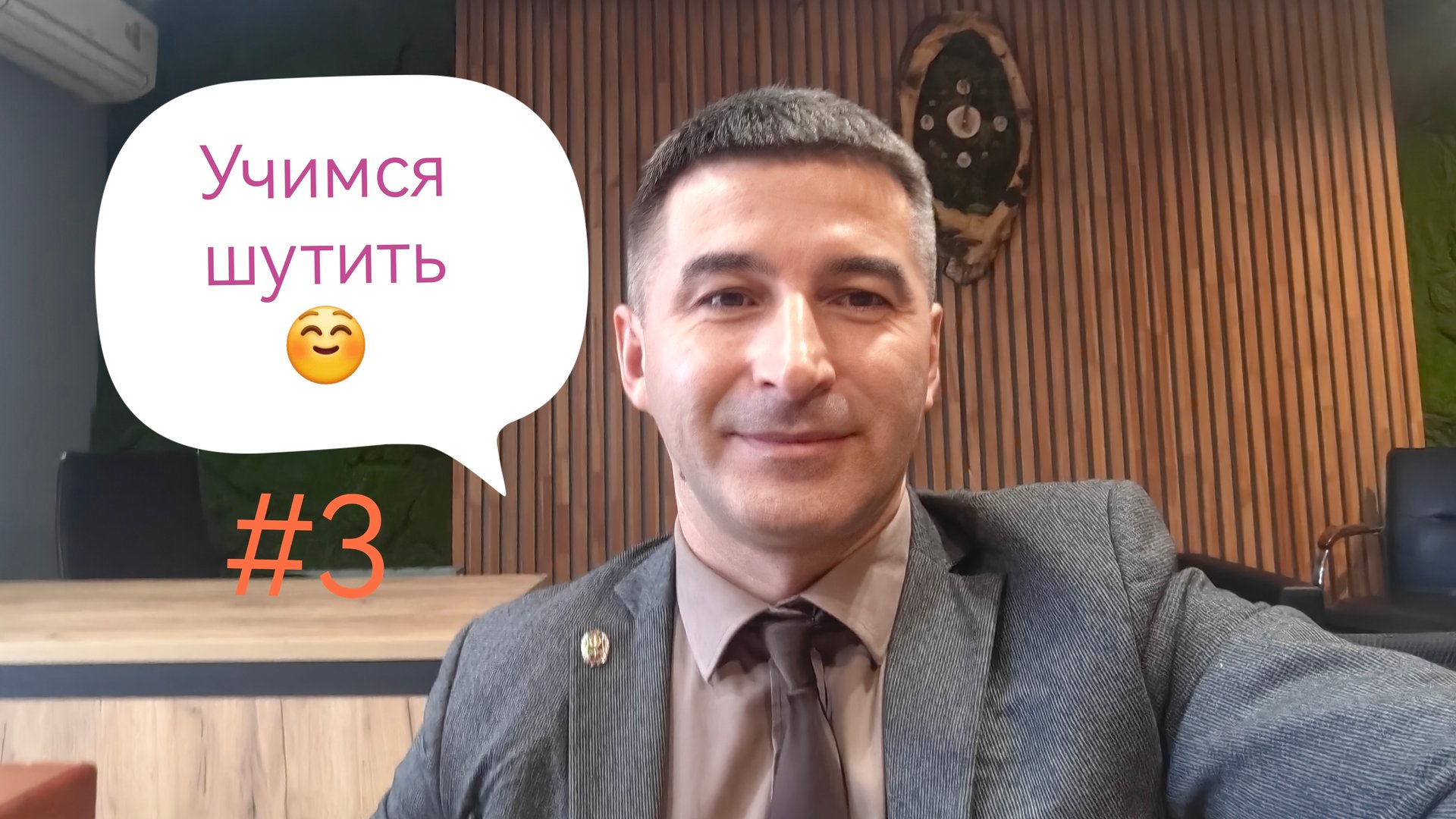 Учимся шутить Номер 3