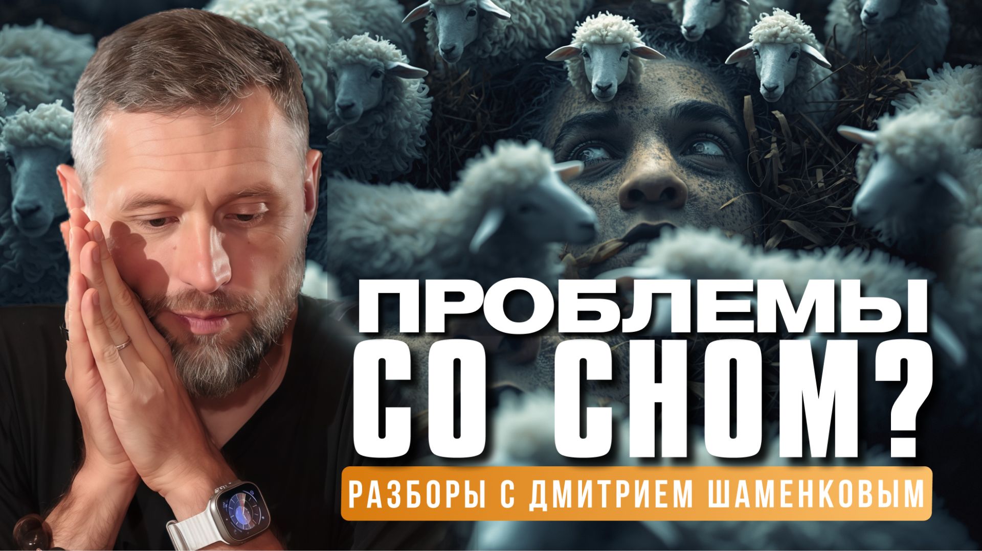 Постоянно клонит в сон — что делать? Разбор с Дмитрием Шаменковым смотреть онлайн