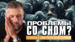 Постоянно клонит в сон — что делать? Разбор с Дмитрием Шаменковым