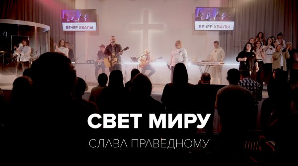 Слава Праведному | Свет миру