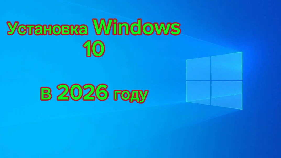 Как установить Windows 10 на ноутбук. смотреть онлайн