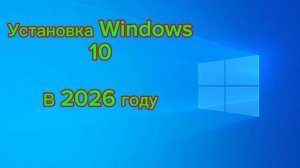 Как установить Windows 10 на ноутбук.
