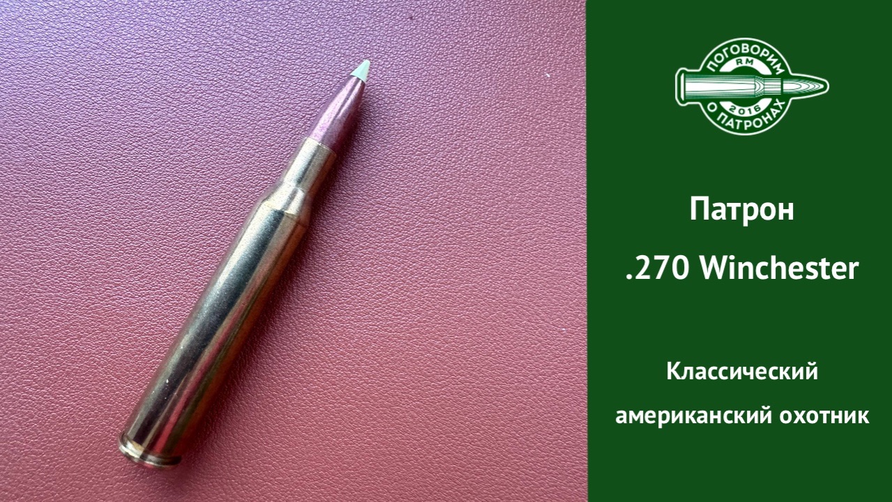Патрон 270 Winchester. Американская охотничья классика смотреть онлайн