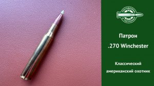Патрон 270 Winchester. Американская охотничья классика