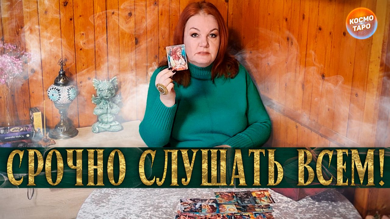 ПОСЛУШАЙ! ТВОЙ РОД ПРИШЕЛ ПОГОВОРИТЬ С ТОБОЙ! | Гадание таро расклад смотреть онлайн